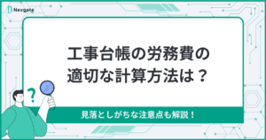 労務費の計算方法は？